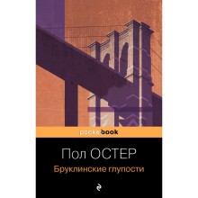 Бруклинские глупости. Остер П.