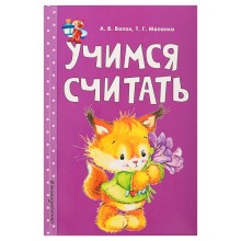 Учимся считать. Волох А. В., Маланка Т. Г.