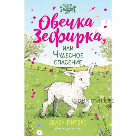 Овечка Зефирка или Чудесное спасение (#5)