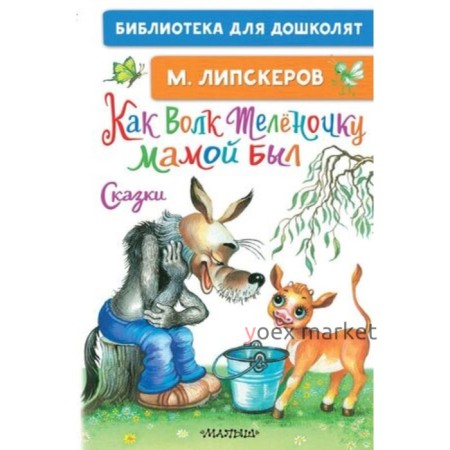 Как Волк Теленочку мамой был. Сказки. Липскеров М.Ф.