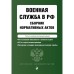 Военная служба в РФ. Сборник нормативных актов в новейшей действующей редакции 2023 год