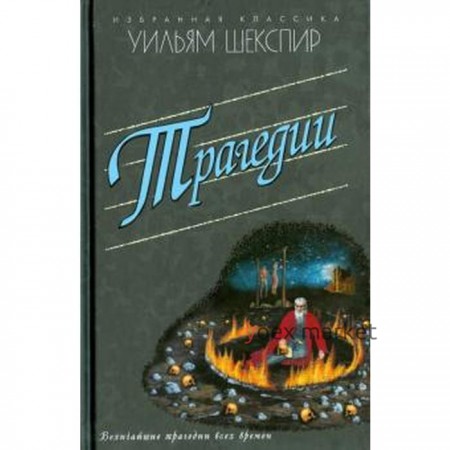 Трагедии. Ромео и Джульетта. Гамлет. Отелло и другие