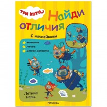 Летние игры. Найди отличия