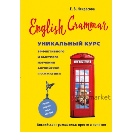 Уникальный курс эффективного и быстрого изучения английской грамматики. 3-е издание, Некрасова Е. В. 5