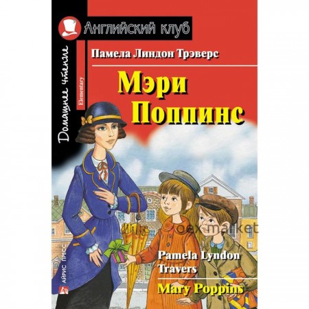 Foreign Language Book. Мэри Поппинс. Домашнее чтение. Трэверс П. Л.