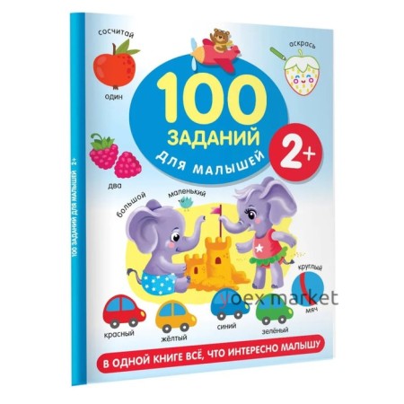 100 заданий для малыша. Дмитриева В.Г.