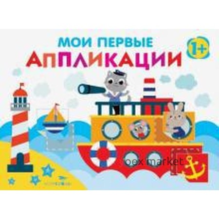 Мои первые аппликации. Выпуск 5. Первое творчество