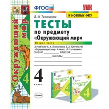 4 класс. Окружающий мир. Тесты. В 2-х частях. Часть 2. К учебнику А.А. Плешакова (к новому ФПУ). ФГОС