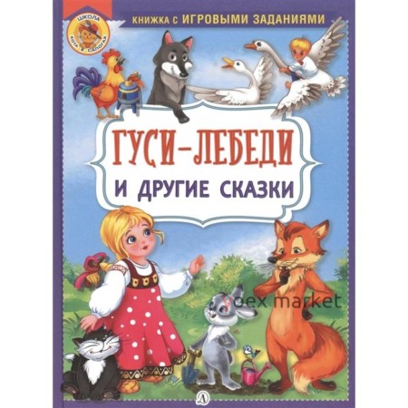 Гуси-лебеди и другие сказки