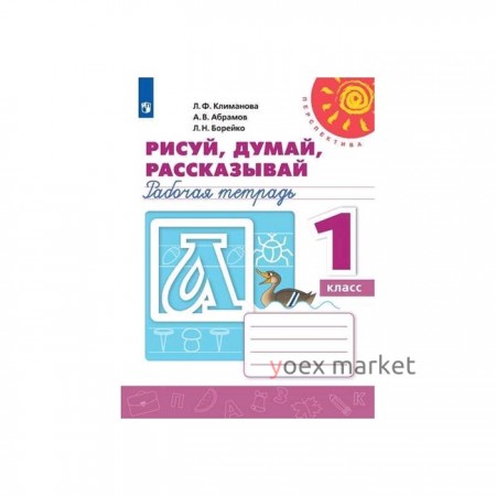 Рисуй, думай, рассказывай. Рабочая тетрадь. 1 класс. Климанова Л.Ф. ФП2019 (2020)