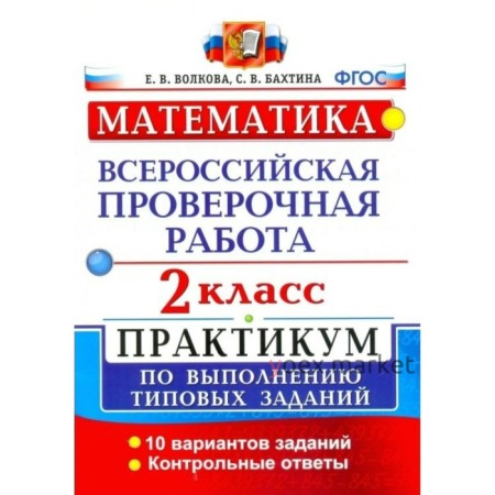 Практикум. ФГОС. Математика. Всероссийская проверочная работа. Практикум. 10 вариантов 2 класс. Волкова Е. В.