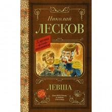 Левша: повести и рассказы. Лесков Н.С.