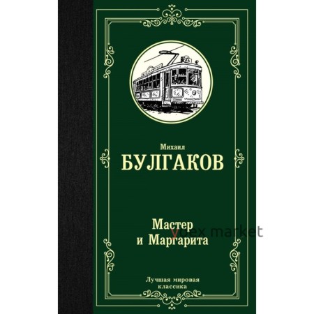 Мастер и Маргарита. Булгаков М. А.