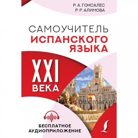 Самоучитель испанского языка XXI века. Гонсалес Р.А., Алимова Р.Р.