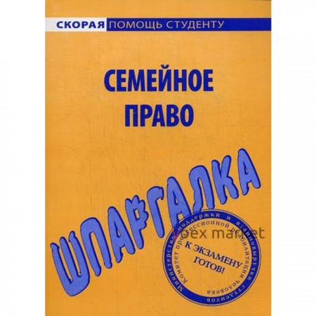 Шпаргалка по семейному праву