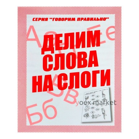 Рабочая тетрадь «Говорим правильно. Делим слова на слоги»