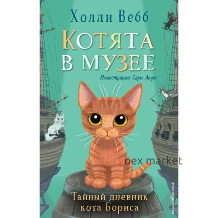 Тайный дневник кота Бориса (выпуск 4). Вебб Х.