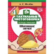 Тренажер. ФГОС ДО. Тактильные чистоговорки. Шипящие звуки 5-7 лет, Выпуск 4. Фалева А. С.