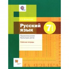 Рабочая тетрадь. ФГОС. Русский язык Правописание. Культура речи 7 класс. Флоренская Э. А.