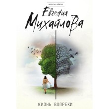 Жизнь вопреки. Михайлова Е.