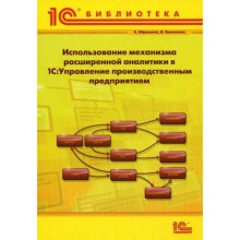 Использование механизма расширенной аналитики в «1С: Управление производственным предприятием». Абрашина Е.В., Емельянов И.М.