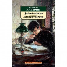 Двойной портрет. Наука расставания. Каверин В.