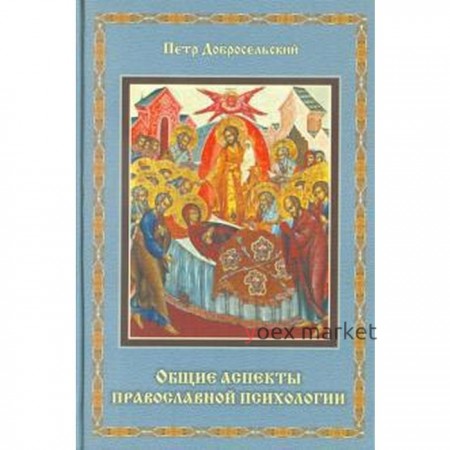Общие аспекты православной психологии. Добросельский П.