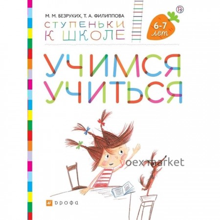 Тетрадь дошкольника. ФГОС. Учимся учиться + наклейки 6-7 лет. Безруких М. М.