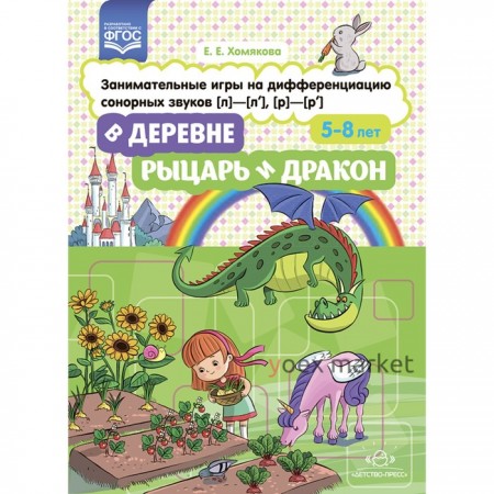 В деревне. Рыцарь и дракон. 5-8 лет. Занимательные игры на дифференциацию сонорных звуков (л)-(л')-(р)-(р'). Хомякова Е.