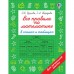 Все правила по математике в схемах и таблицах. Для начальной школы. Узорова О. В.