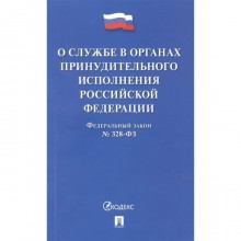 О службе в органах принудительного исполнения РФ №328-ФЗ