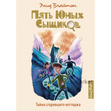 Пять юных сыщиков и пёс-детектив. Тайна сгоревшего коттеджа. Книга 1. Блайтон Э.