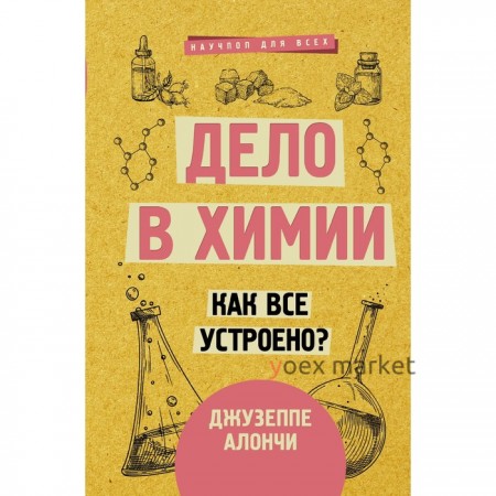 Дело в химии. Как все устроено? Алончи Д.