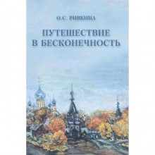 Путешествие в бесконечность. Ривкина О.