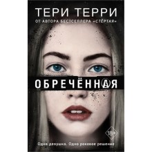 Обречённая. Терри Т.