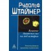 Влияние духовных сил на ход истории. Штайнер Р.