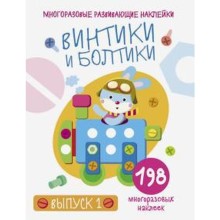 Винтики и болтики. Выпуск 1 (198 наклеек). Никитина Е.