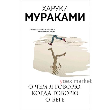 О чем я говорю, когда говорю о беге, Мураками Х.