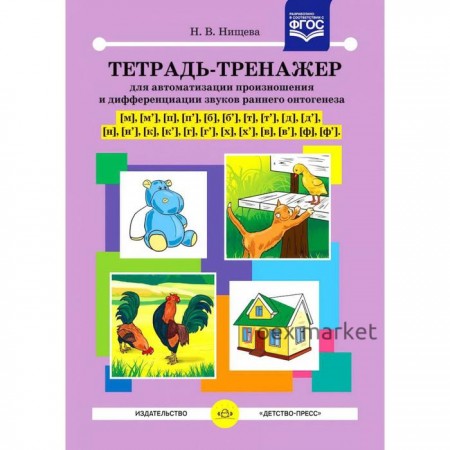 Тетрадь-тренажер , , , , ,  для автоматизированного произношения и дифференциации звуков раннего онтогенеза Нищева Н