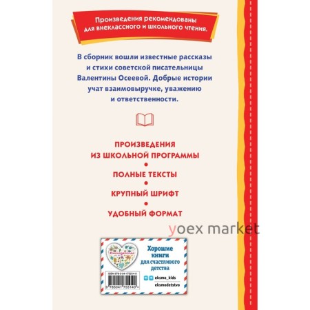 Волшебное слово. Рассказы. Осеева В.А.