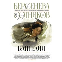 Вангелия. Берсенева А., Сотников В.