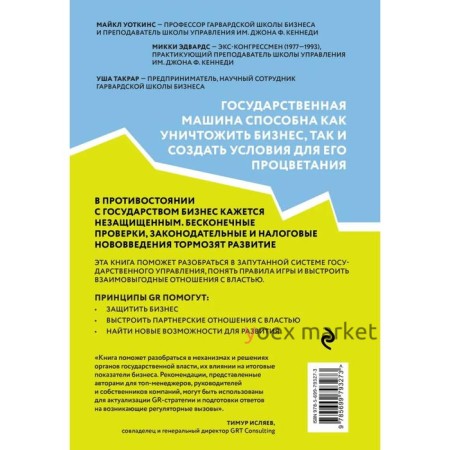 Как выстраивать отношения с властью. Уоткинс М., Эдвардс М., Такрар У.