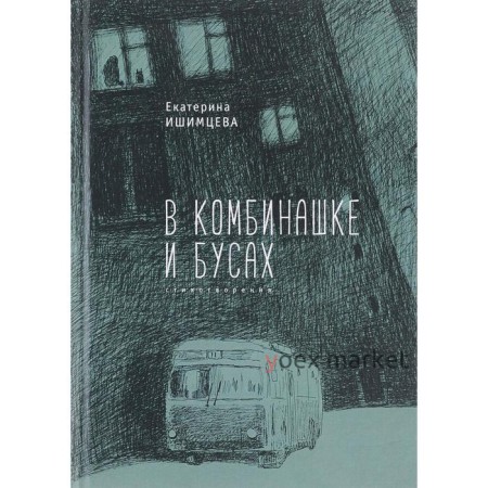 В комбинашке и бусах. Ишимцева Е.