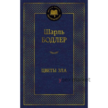 Цветы зла. Бодлер Ш.