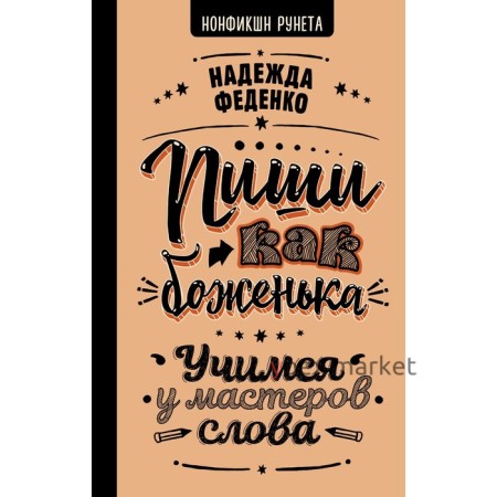 Пиши как боженька. Учимся у мастеров слова. Феденко Н.А.