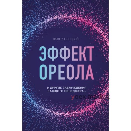 Эффект ореола и другие заблуждения каждого менеджера. Розенцвейг Ф.