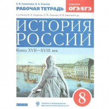 История России. 8 класс. Конец XVII-XVIII век. Рабочая тетрадь. Клоков В. А., Симонова Е. В.