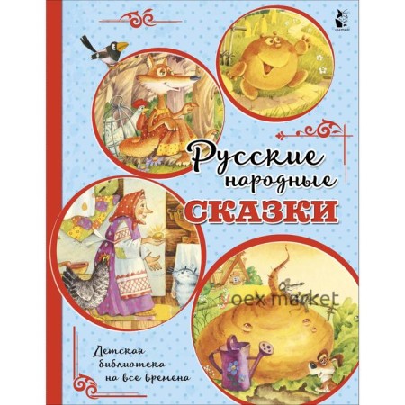 Русские народные сказки. Ушинский К. Д.