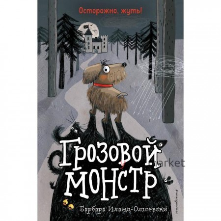 Грозовой монстр (Выпуск 1). Иланд-Олшевски Б.