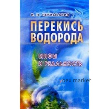 Перекись водорода. Мифы и реальность. Неумывакин И.